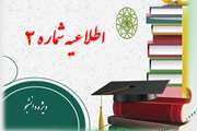  اطلاعیه شماره 2: نکات مهم پیرامون برگزاری امتحانات پایانی نیمسال 4032 به صورت مجازی (ویژه دانشجو)